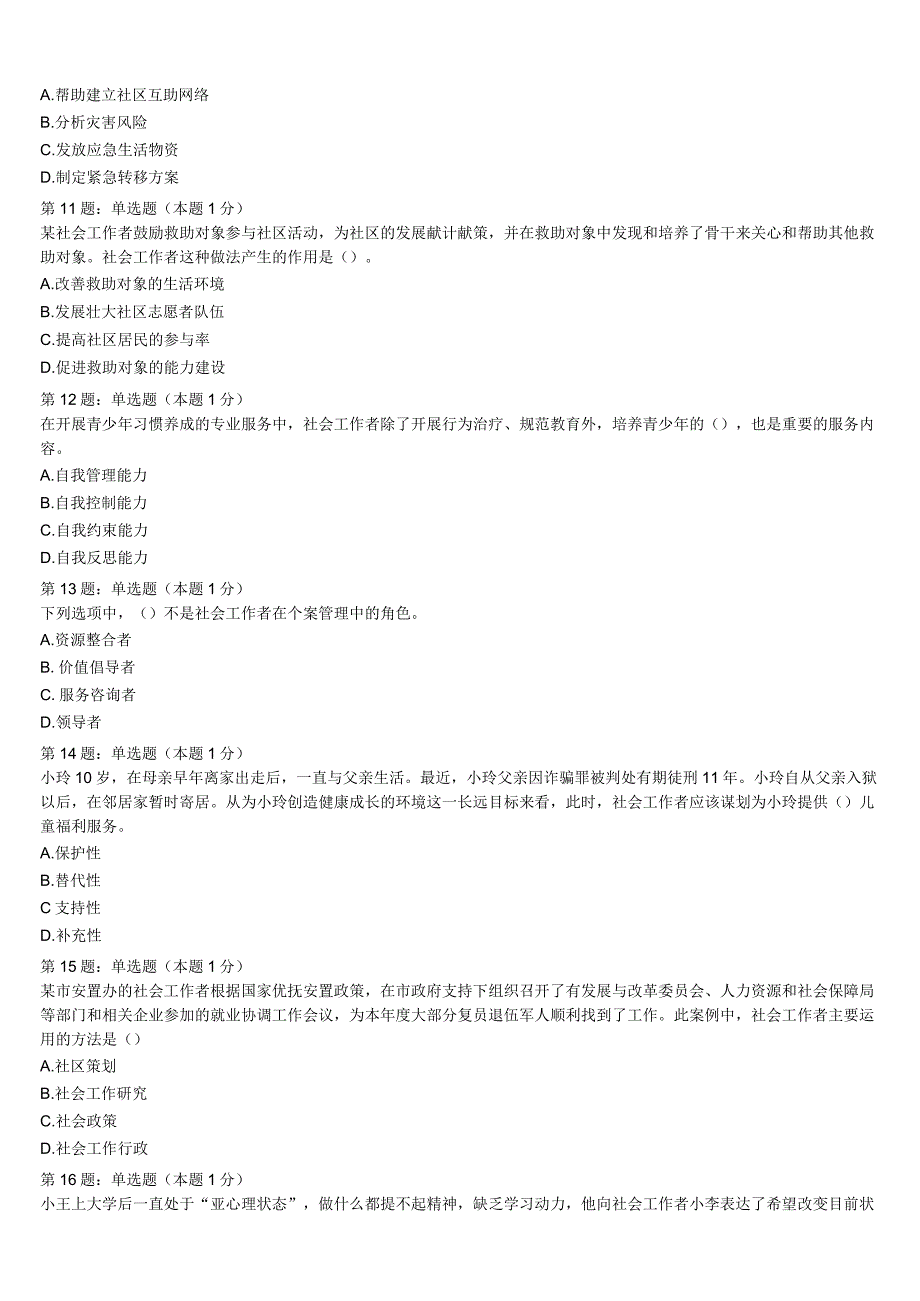 山东省青岛市胶州市2023年初级社会工作者考试《社会工作实务》考前冲刺试卷含解析.docx_第3页