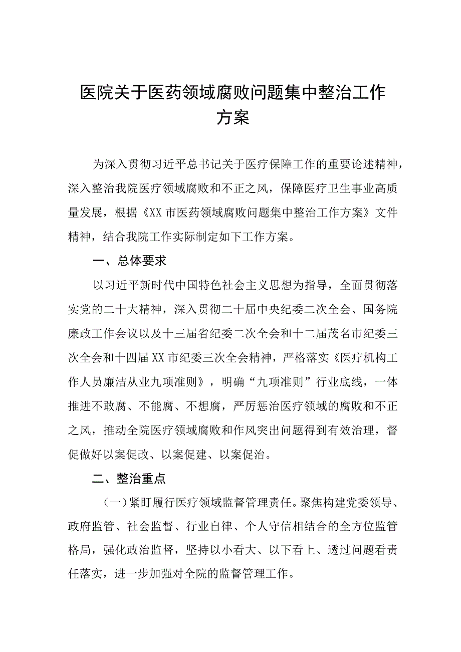 医院2023年医药领域腐败问题集中整治工作方案(九篇).docx_第1页