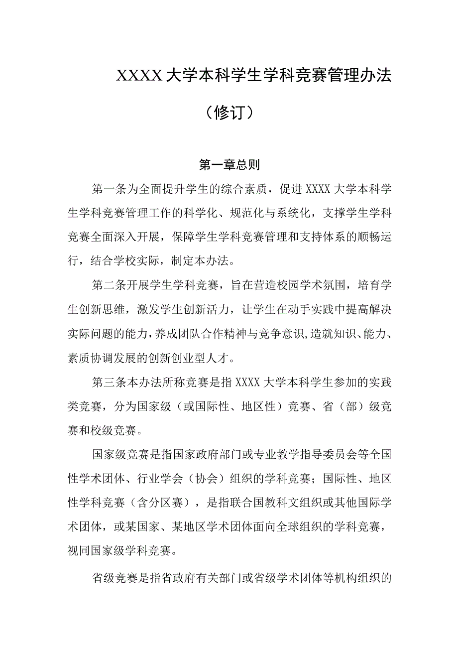 大学本科学生学科竞赛管理办法（修订）.docx_第1页