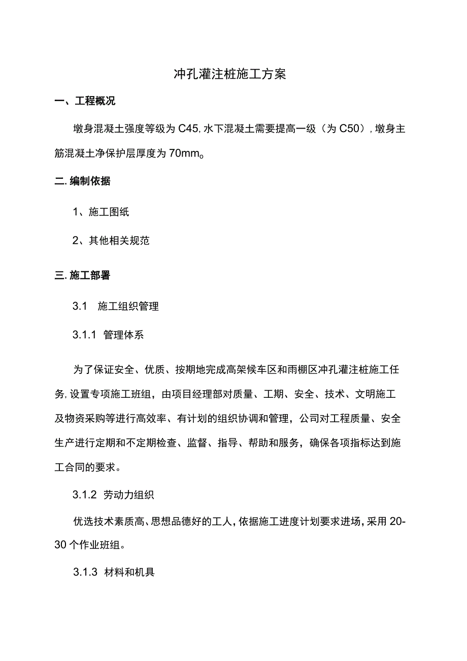 冲孔灌注桩施工方案 (2).docx_第1页