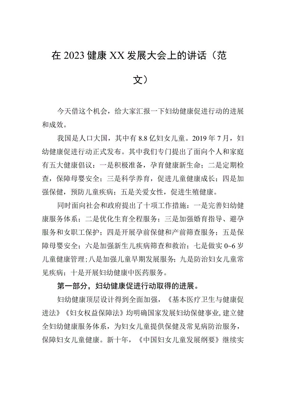 在2023健康xx发展大会上的讲话（范文）.docx_第1页