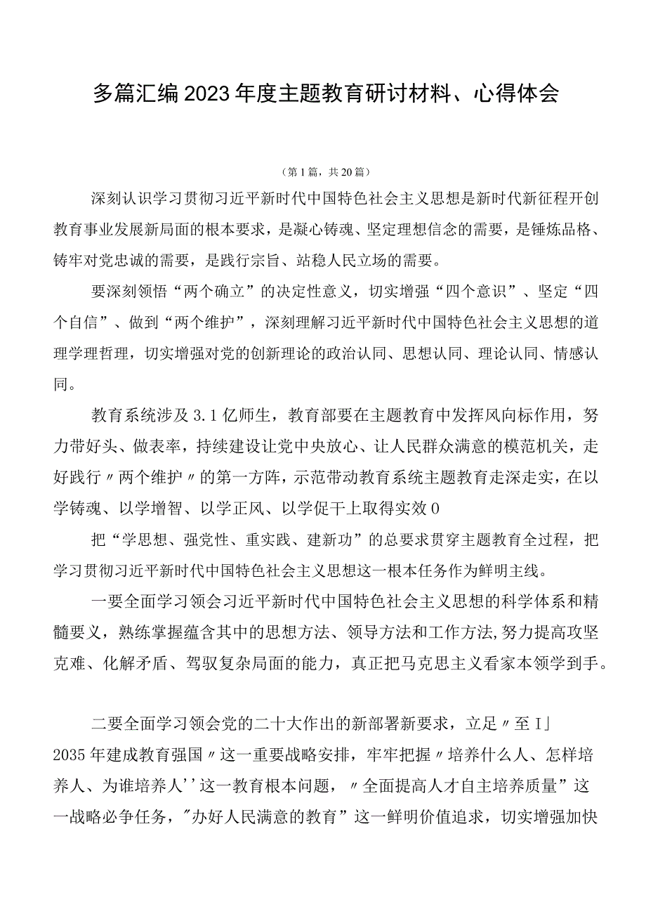 多篇汇编2023年度主题教育研讨材料、心得体会.docx_第1页