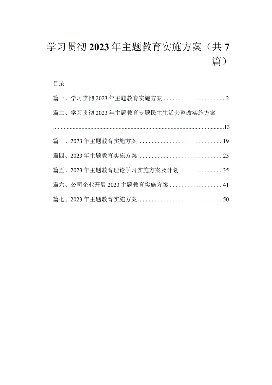 学习贯彻2023年主题教育实施方案（共7篇）.docx_第1页