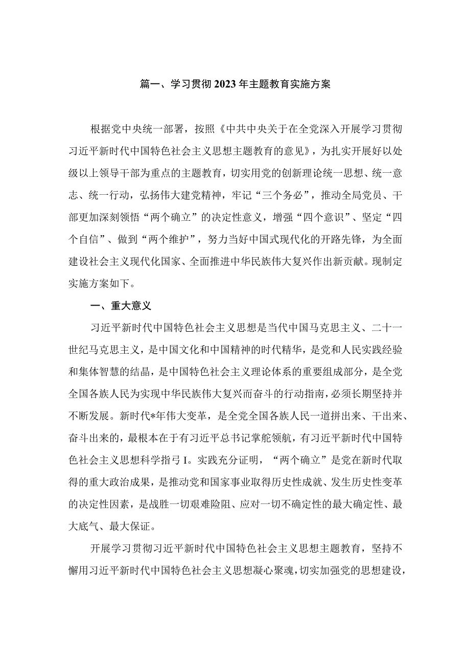 学习贯彻2023年主题教育实施方案（共7篇）.docx_第2页