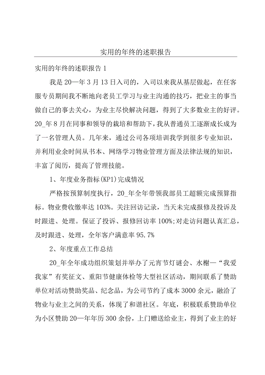 实用的年终的述职报告.docx_第1页