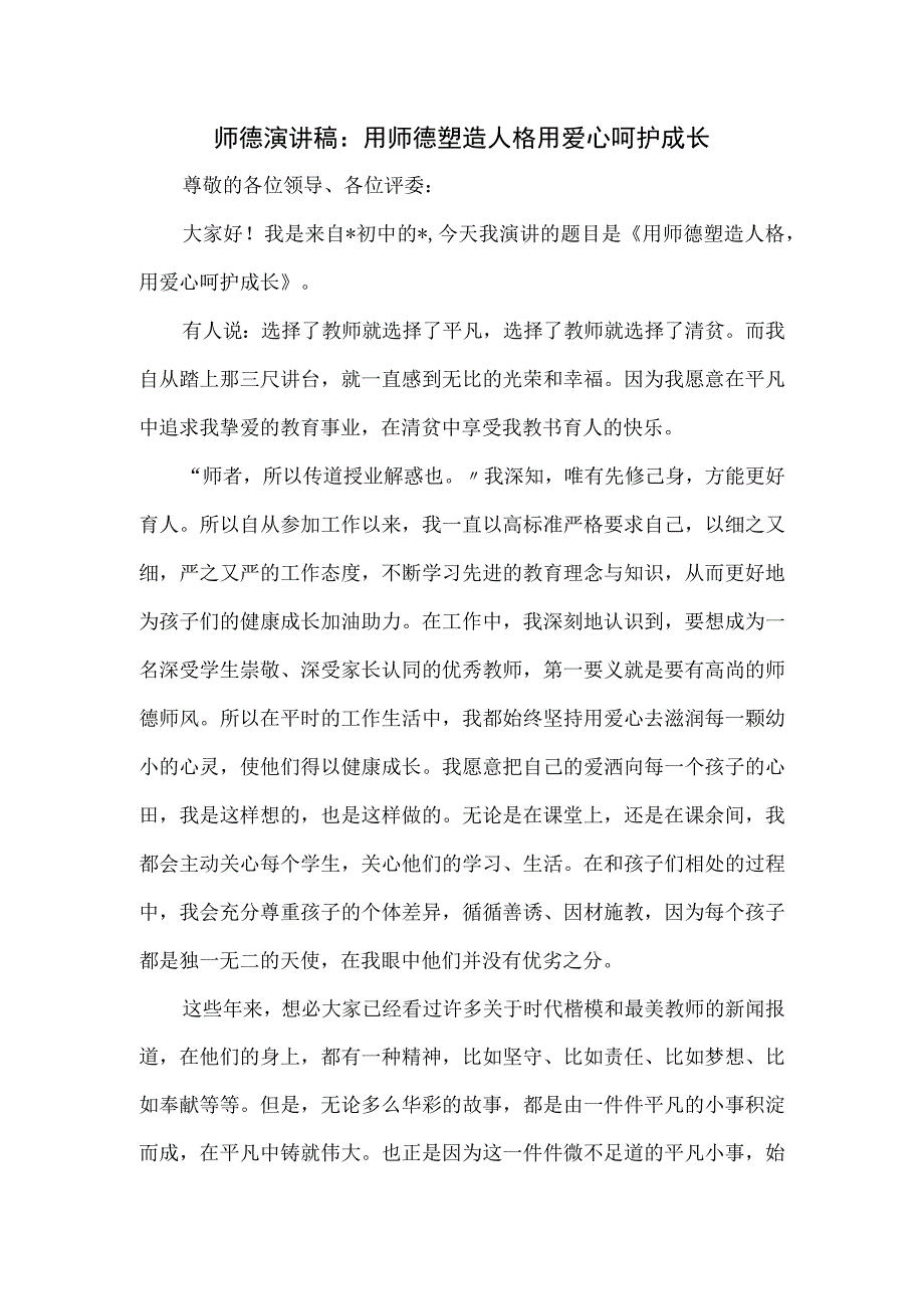 师德演讲稿：用师德塑造人格 用爱心呵护成长.docx_第1页