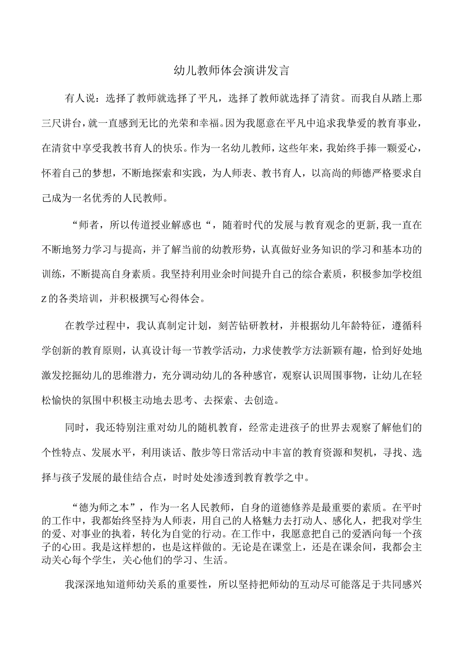 幼儿教师体会演讲发言.docx_第1页