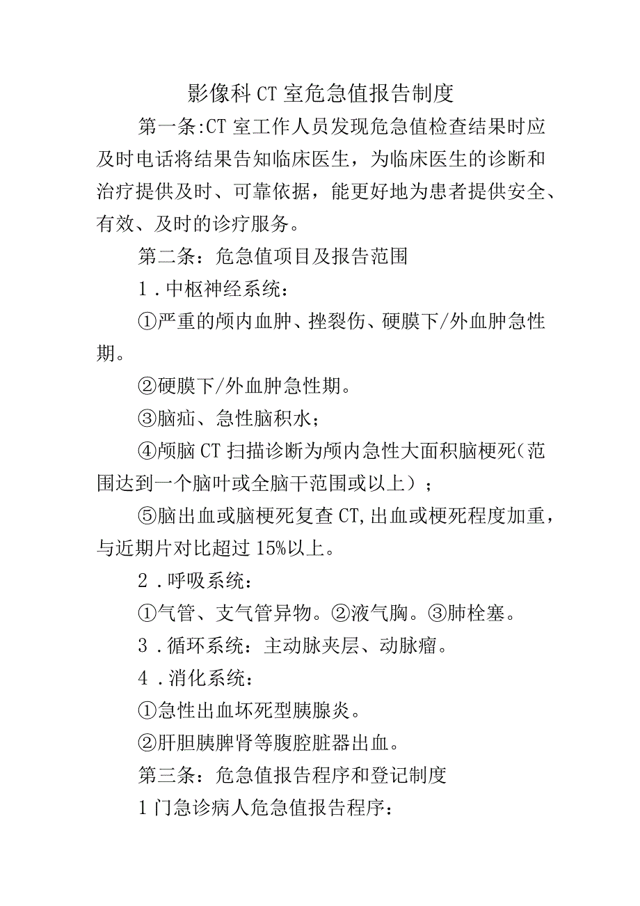 影像科CT室危急值报告制度.docx_第1页