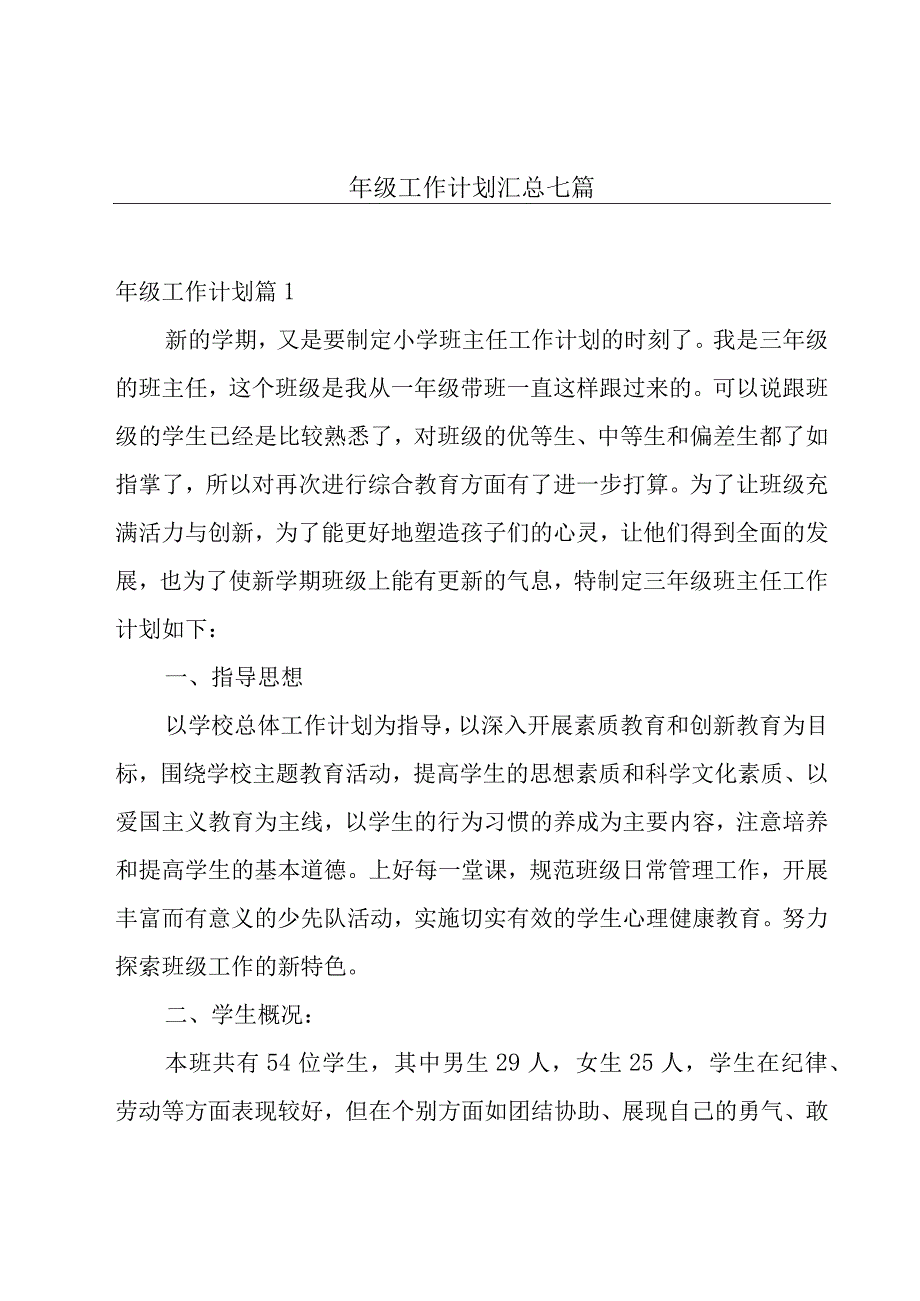 年级工作计划汇总七篇.docx_第1页