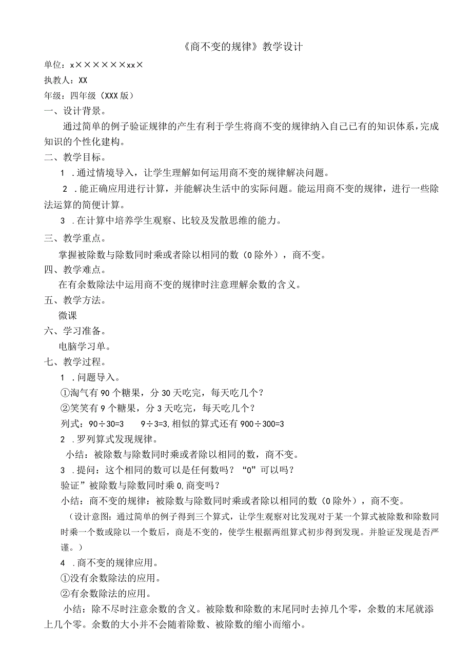 微课《商不变的规律》_③商不变的规律——教学设计（x）微课公开课教案教学设计课件.docx_第1页