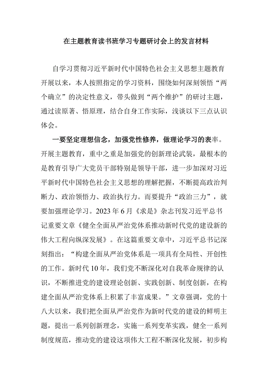 在主题教育读书班学习专题研讨会上的发言材料.docx_第1页