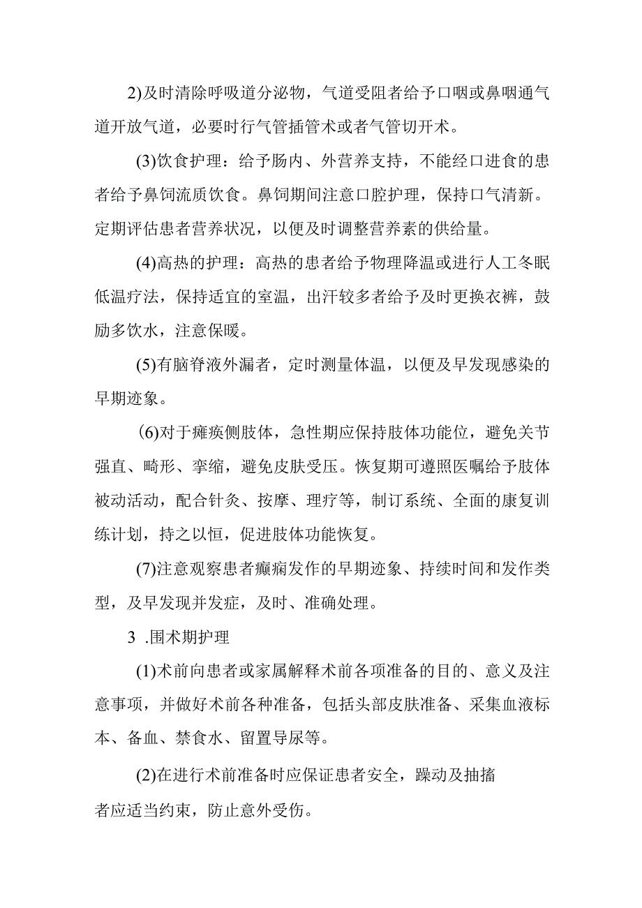 医院脑损伤患者护理常规.docx_第3页