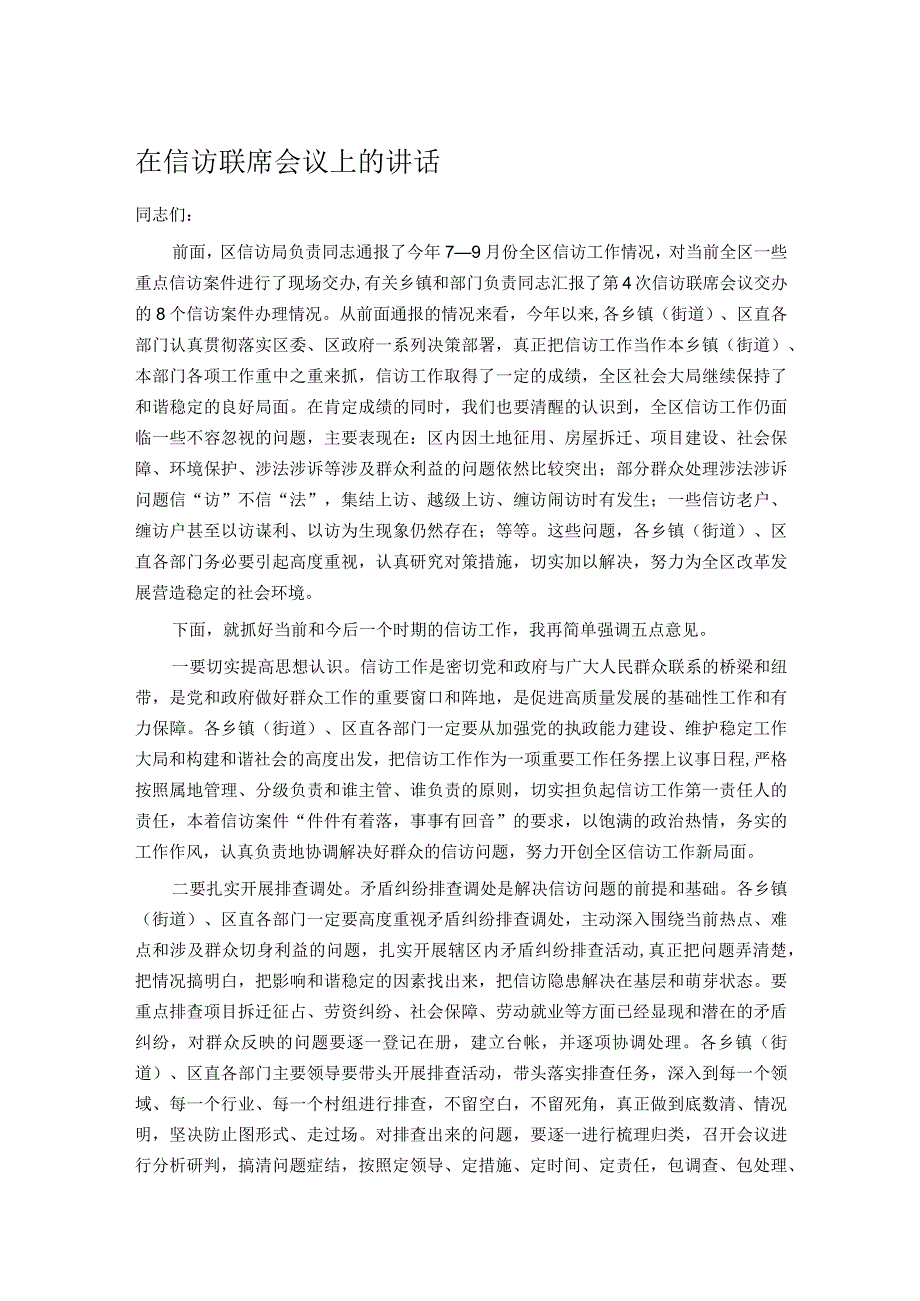 在信访联席会议上的讲话.docx_第1页