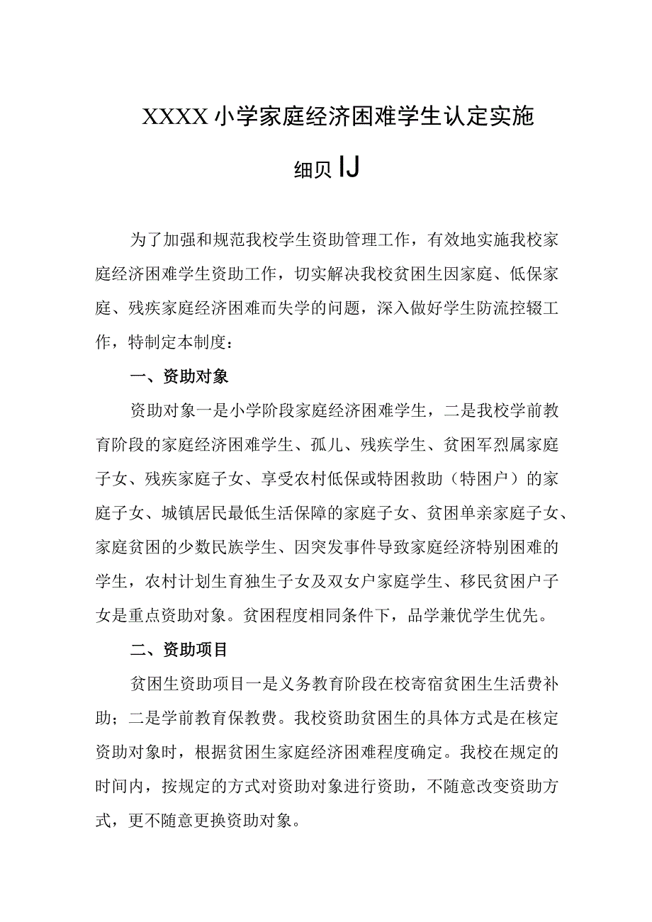 小学家庭经济困难学生认定实施细则.docx_第1页