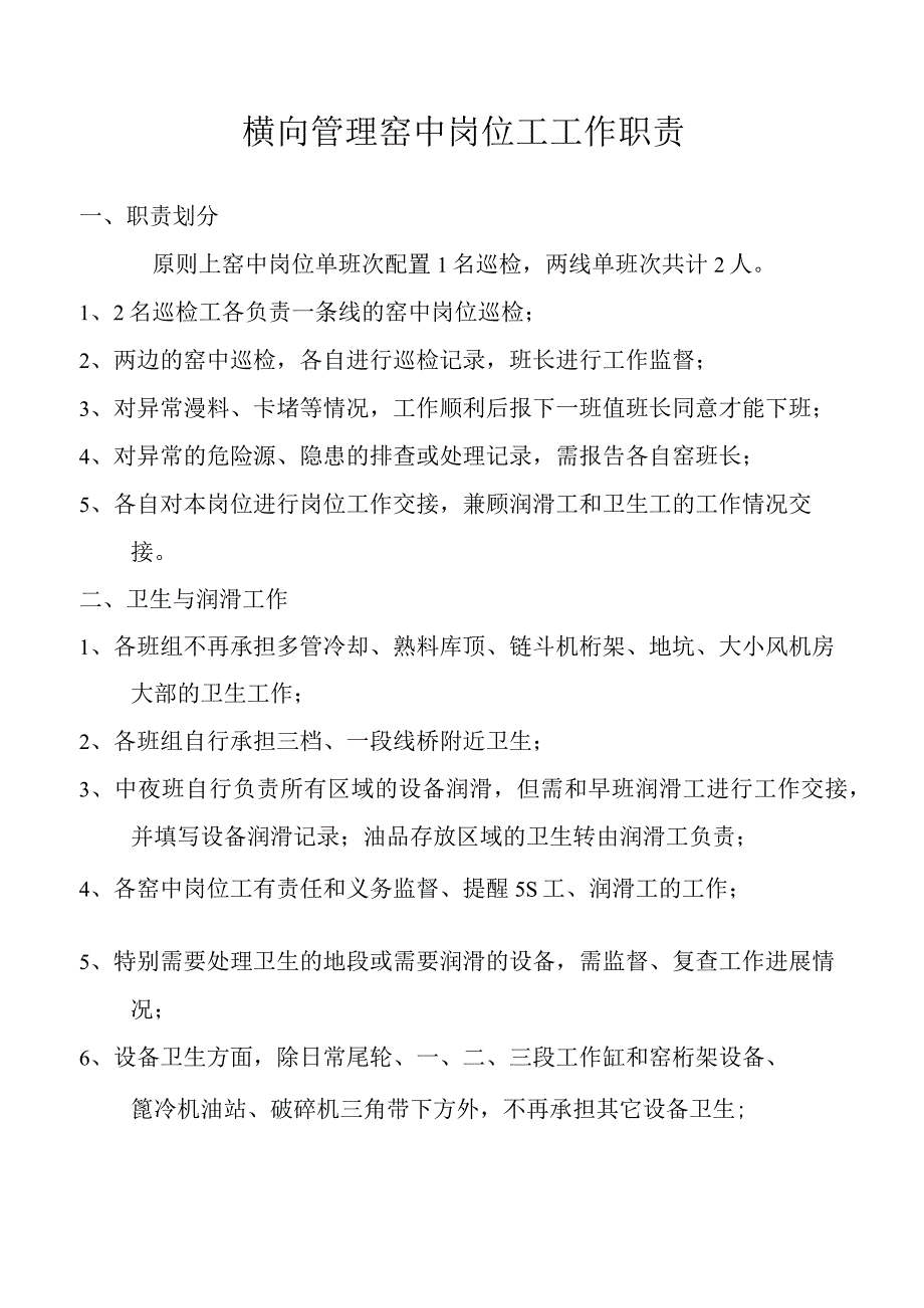 横向管理窑中岗位工工作职责.docx_第1页