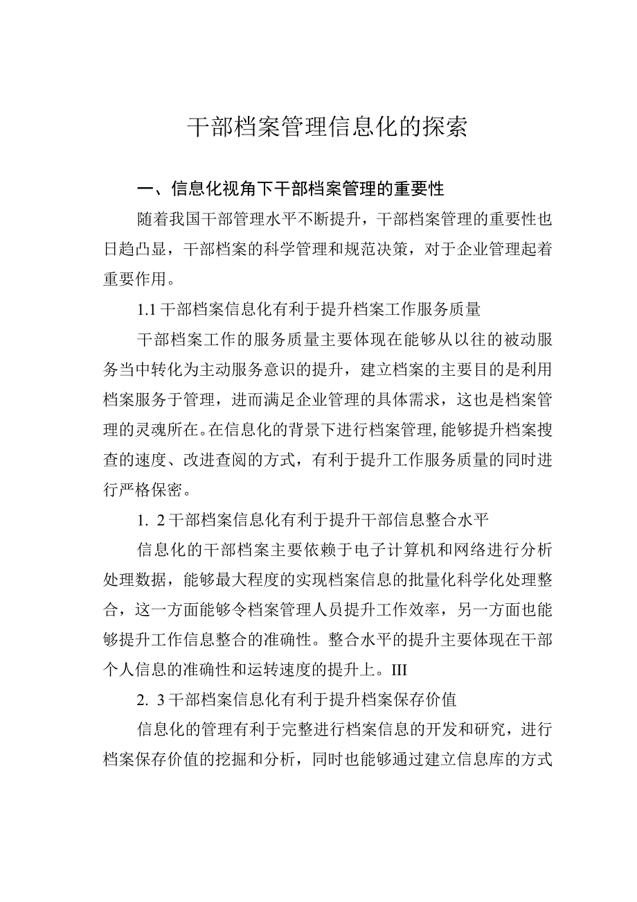 干部档案管理信息化的探索.docx_第1页