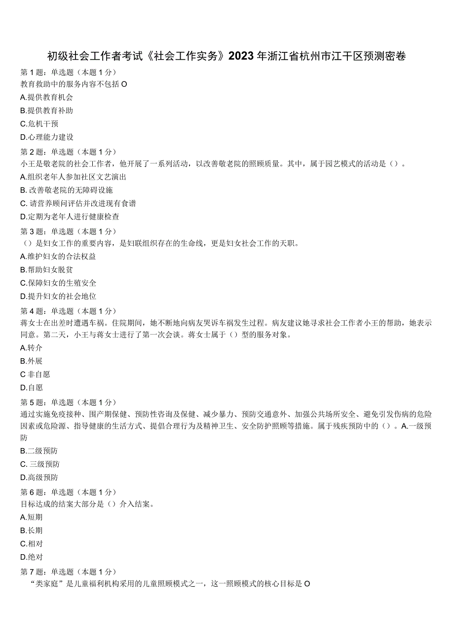 初级社会工作者考试《社会工作实务》2023年浙江省杭州市江干区预测密卷含解析.docx_第1页