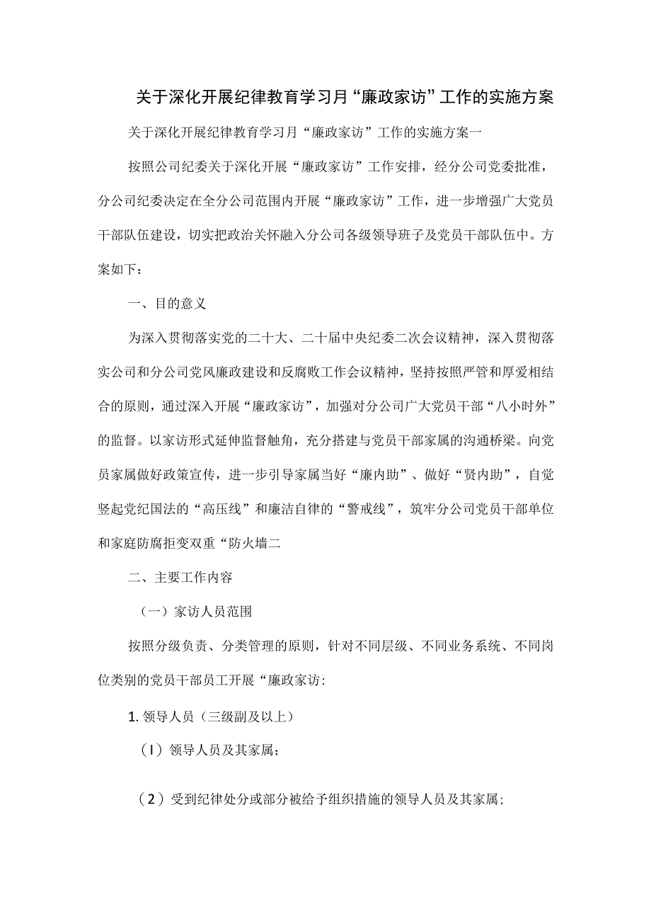 关于深化开展纪律教育学习月“廉政家访”工作的实施方案.docx_第1页