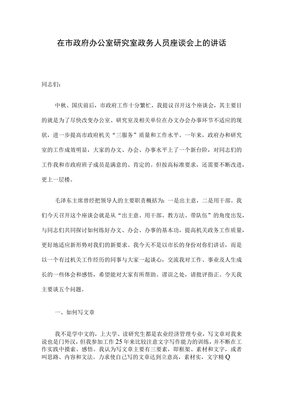 在市政府办公室研究室政务人员座谈会上的讲话.docx_第1页