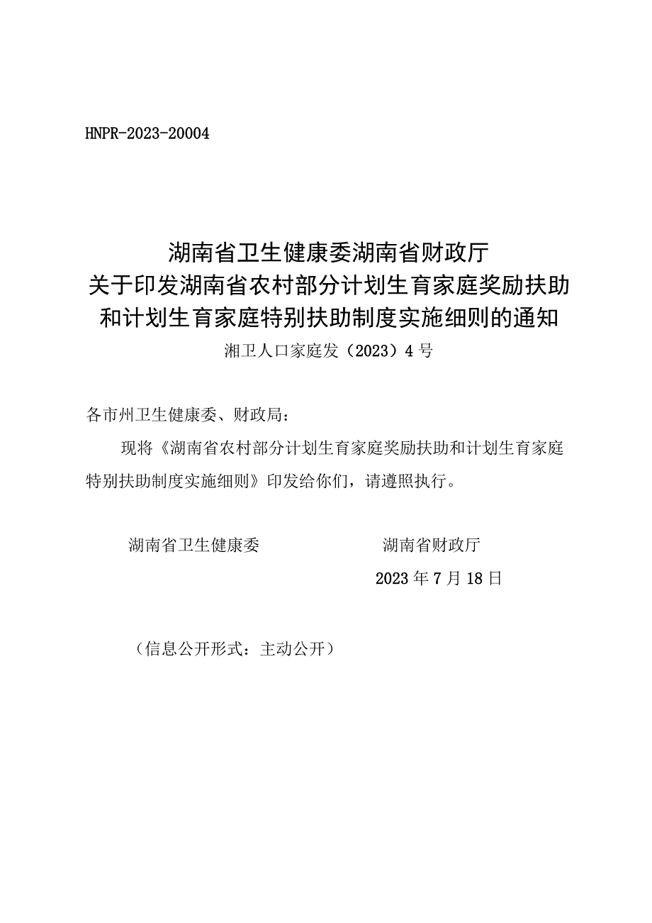 湖南省农村部分计划生育家庭奖励扶助和计划生育家庭特别扶助制度实施细则.docx_第1页