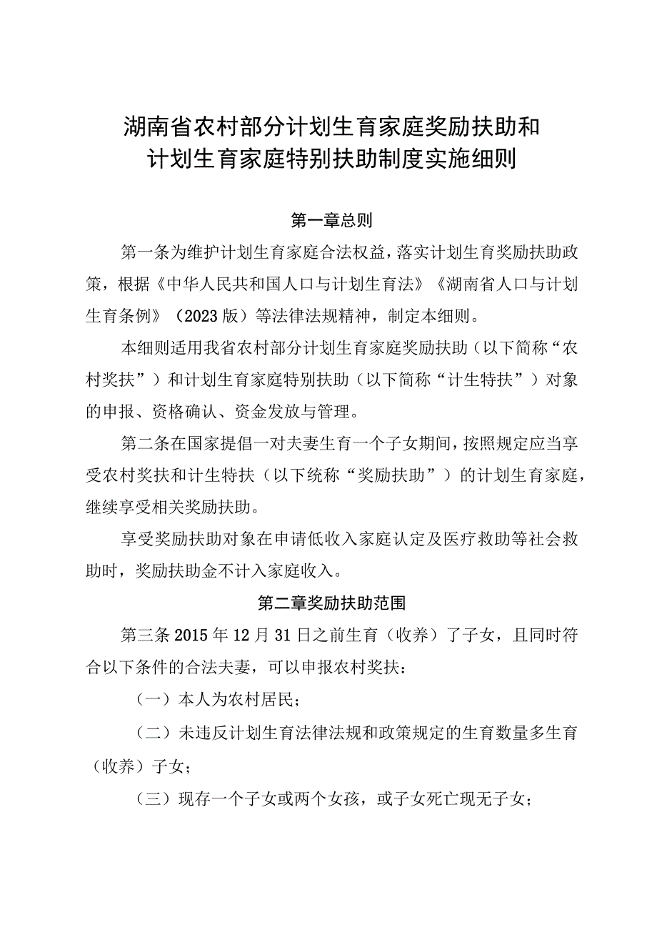 湖南省农村部分计划生育家庭奖励扶助和计划生育家庭特别扶助制度实施细则.docx_第2页