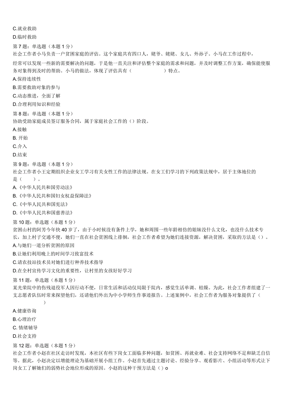 初级社会工作者考试《社会工作实务》2023年亳州市谯城区深度预测试卷含解析.docx_第2页