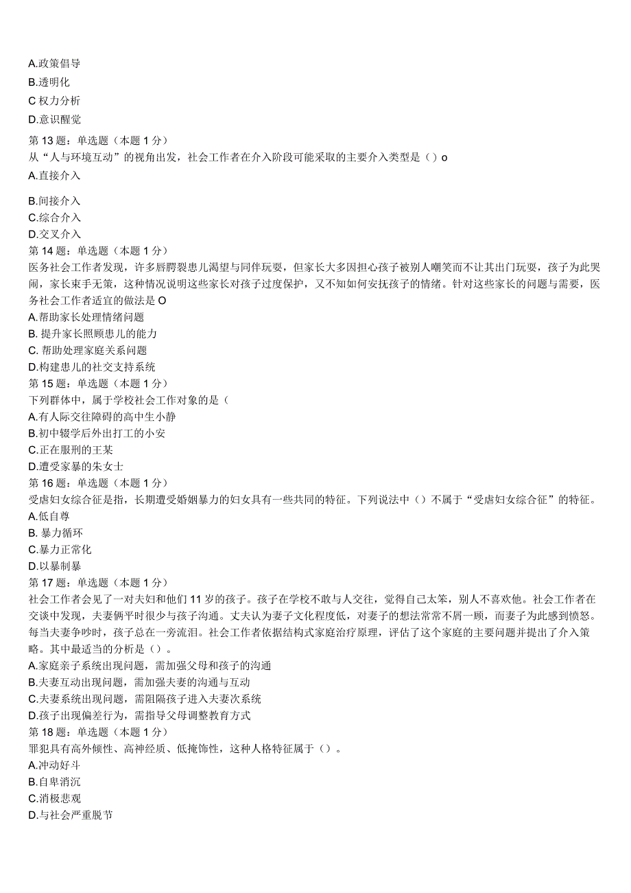 初级社会工作者考试《社会工作实务》2023年亳州市谯城区深度预测试卷含解析.docx_第3页