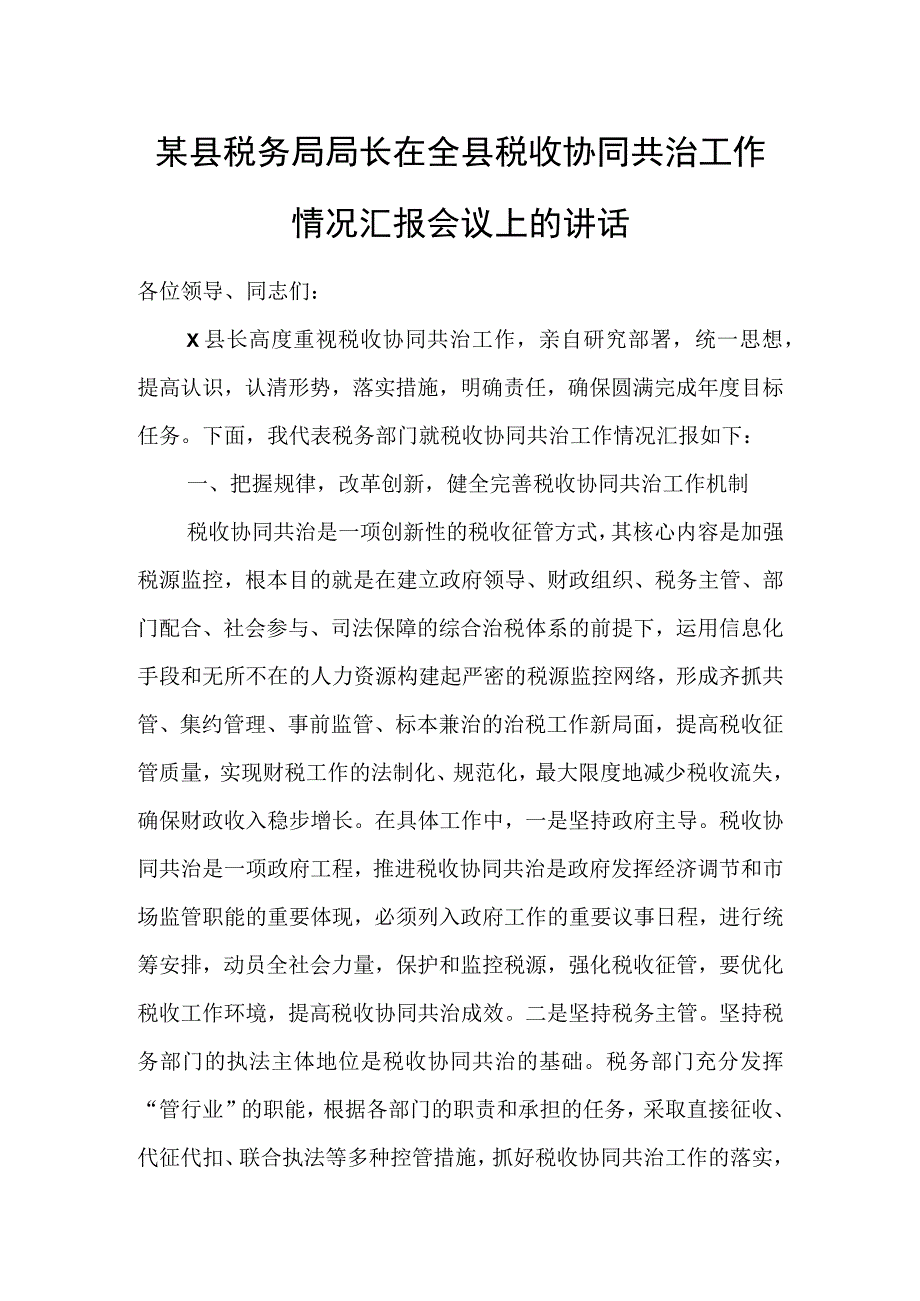 某县税务局局长在全县税收协同共治工作情况汇报会议上的讲话.docx_第1页