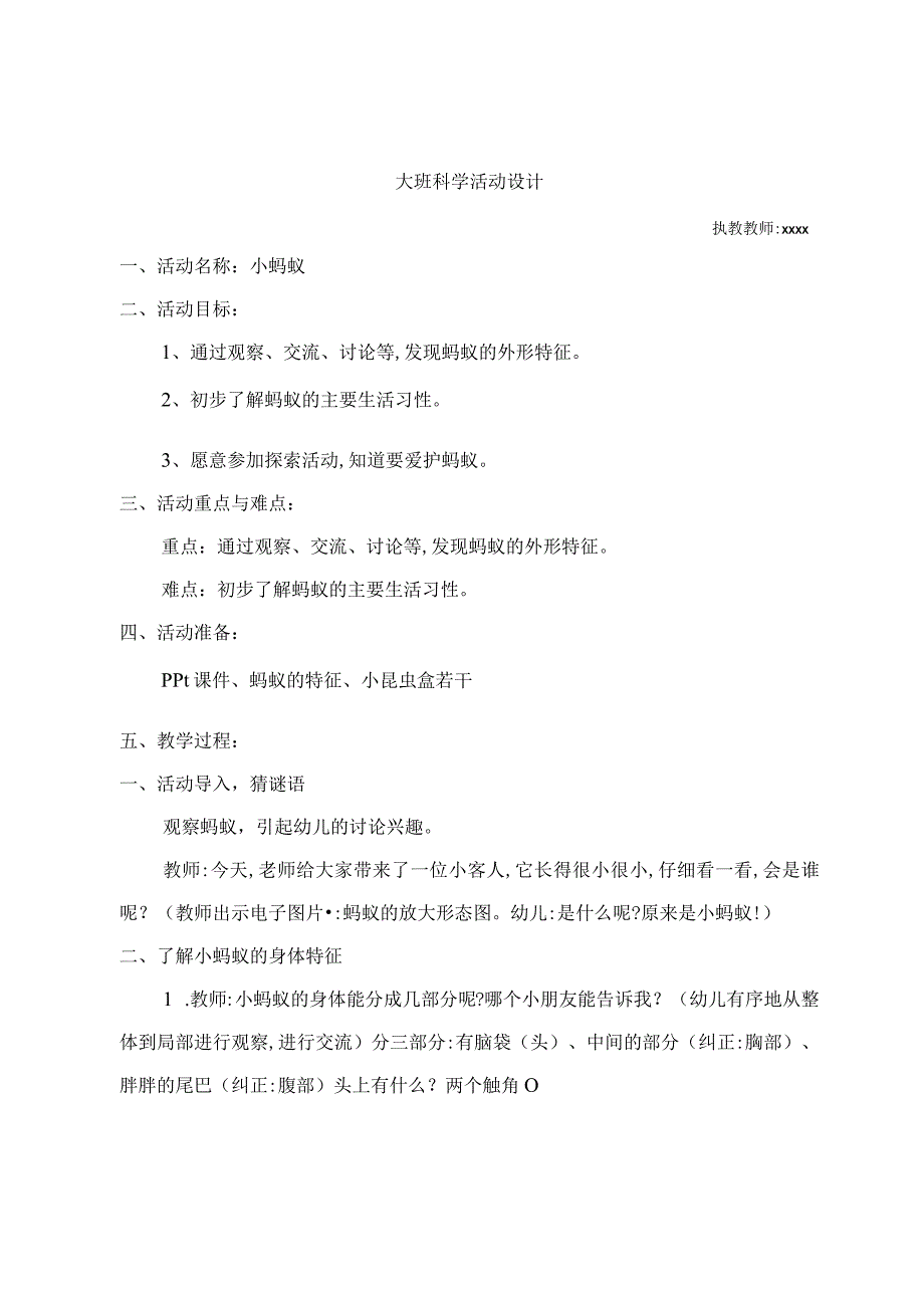 大班科学活动设计《小蚂蚁》_小蚂蚁教案+大班科学+莲湖区+x幼儿园+x微课公开课教案教学设计课件.docx_第1页