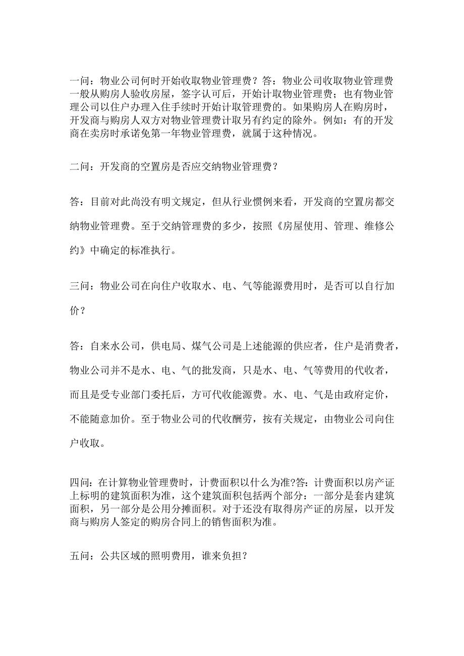 物业服务收费问答题含解析.docx_第1页