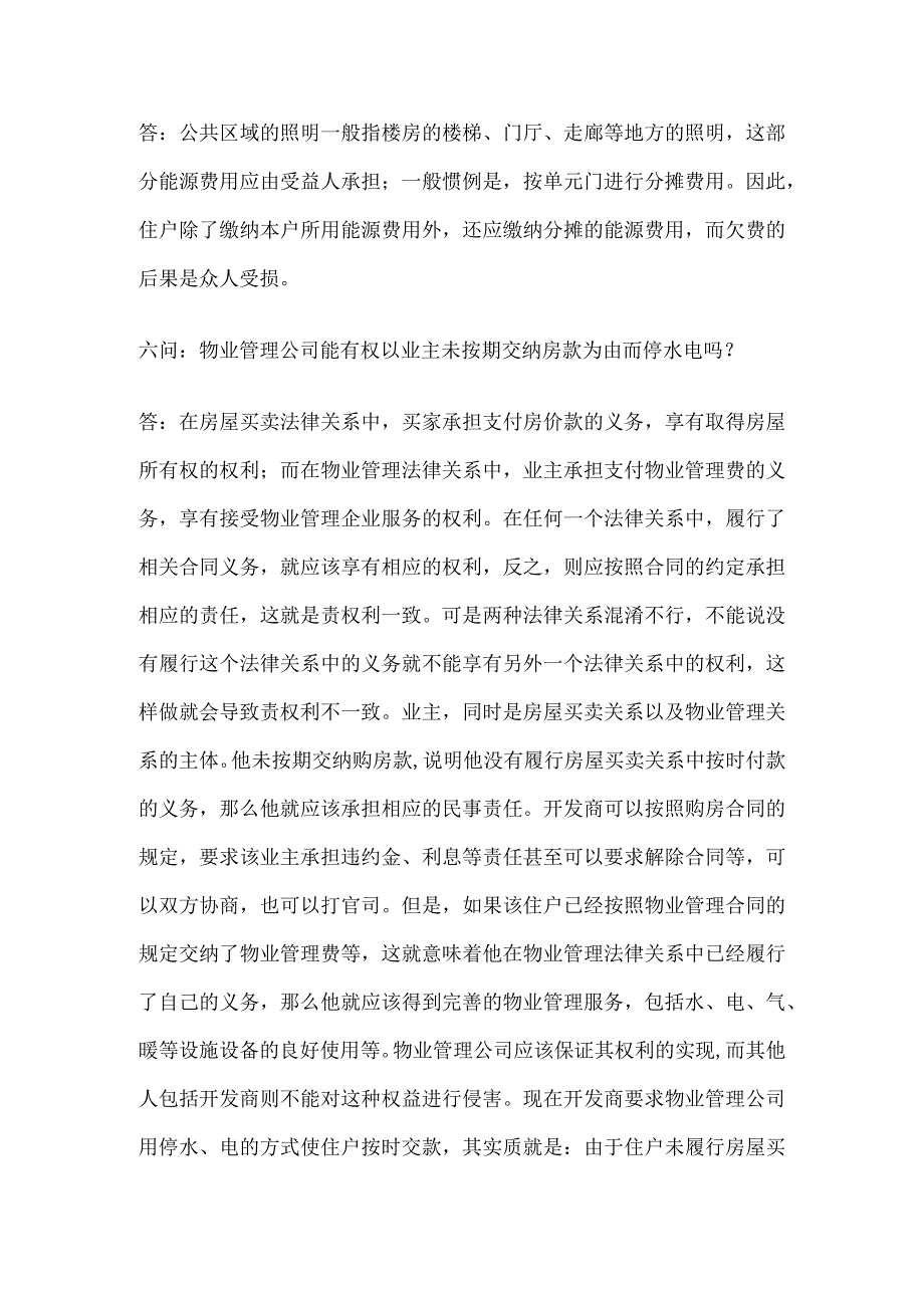 物业服务收费问答题含解析.docx_第2页