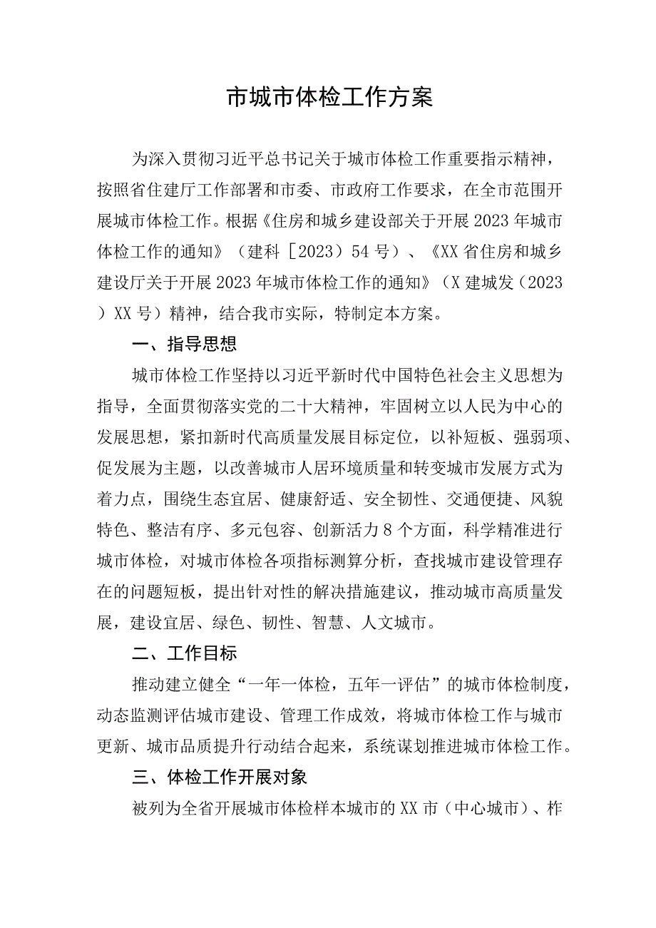 市城市体检工作方案.docx_第1页