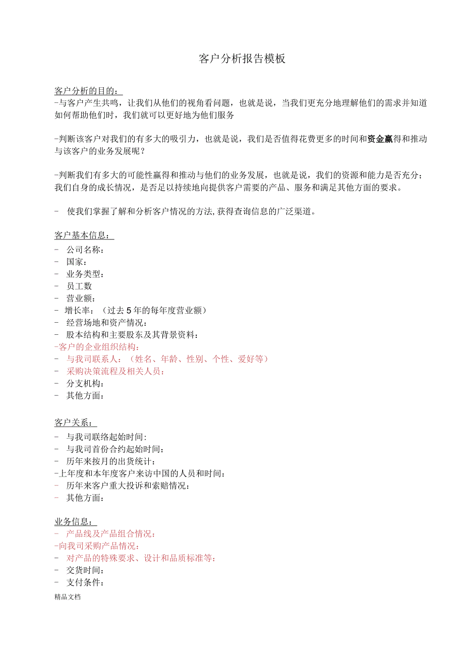 客户分析报告-模板.docx_第1页
