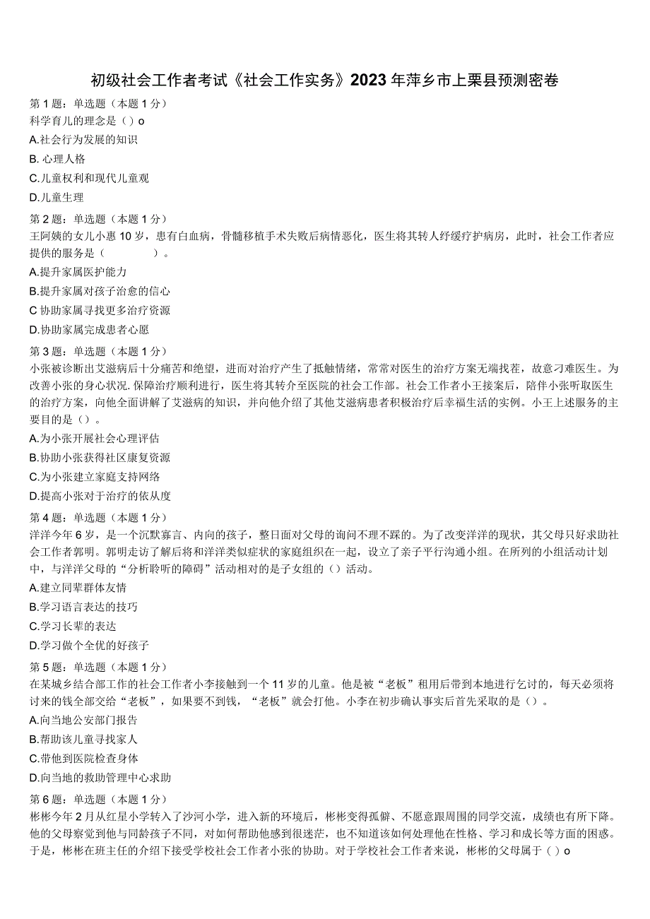 初级社会工作者考试《社会工作实务》2023年萍乡市上栗县预测密卷含解析.docx_第1页