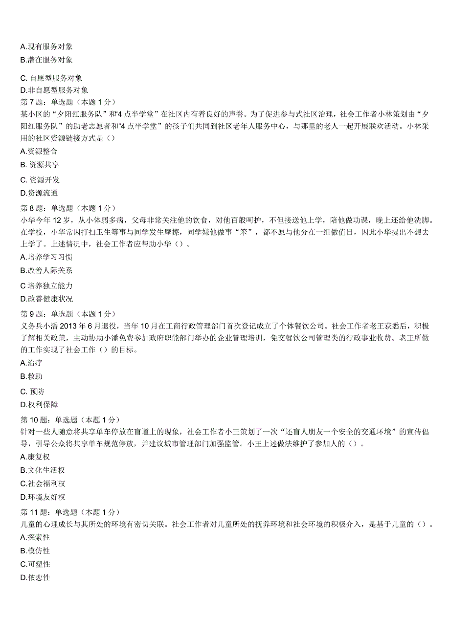 初级社会工作者考试《社会工作实务》2023年萍乡市上栗县预测密卷含解析.docx_第2页