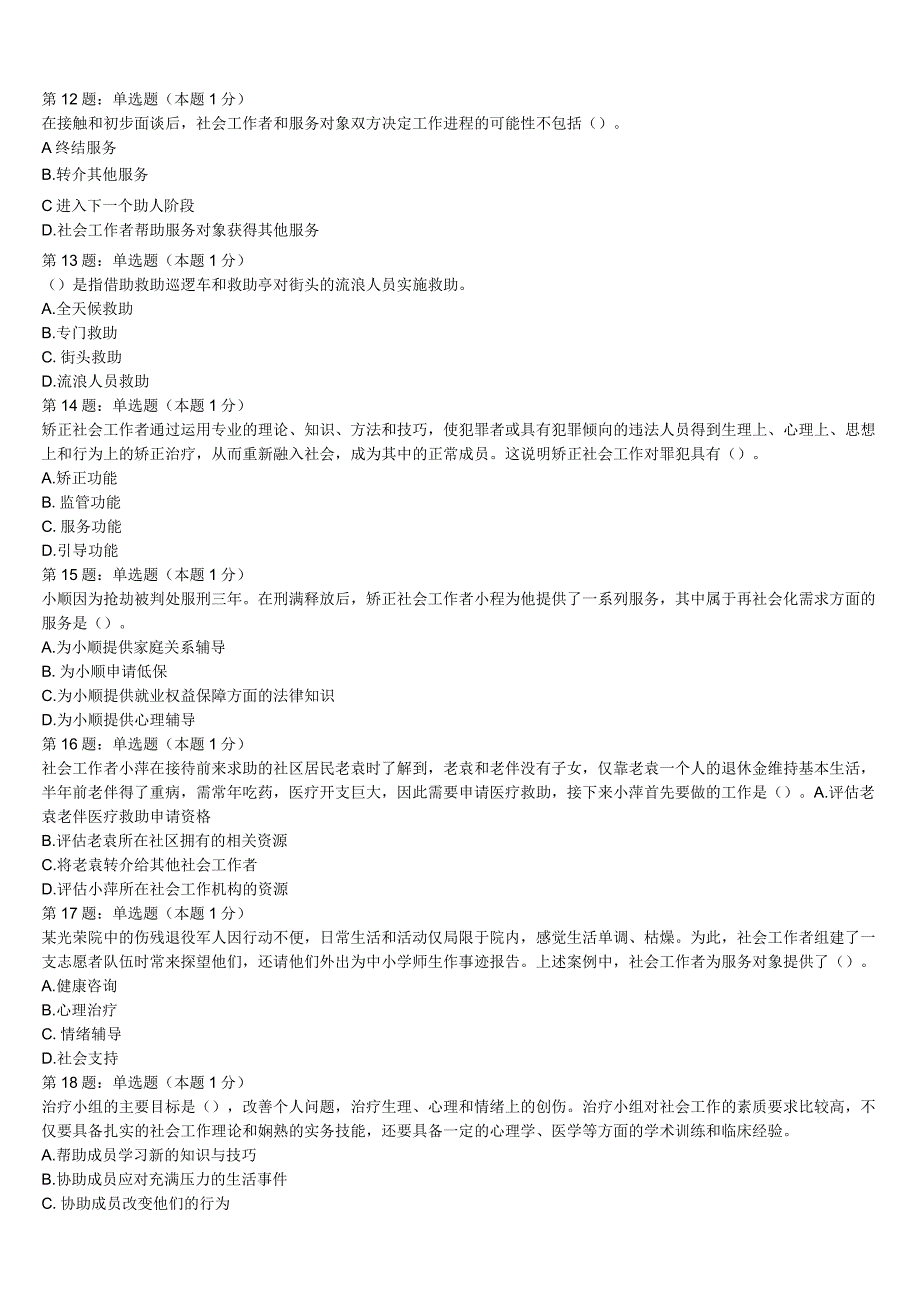 初级社会工作者考试《社会工作实务》2023年萍乡市上栗县预测密卷含解析.docx_第3页