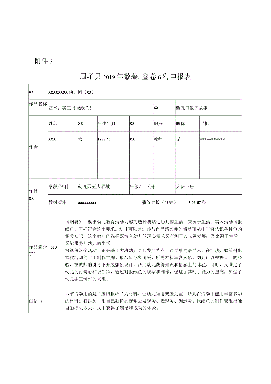 大班美术《报纸鱼》_x参赛作品申报表微课公开课教案教学设计课件.docx_第1页