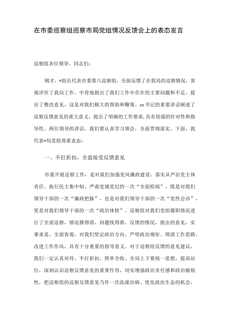 在市委巡察组巡察市局党组情况反馈会上的表态发言.docx_第1页