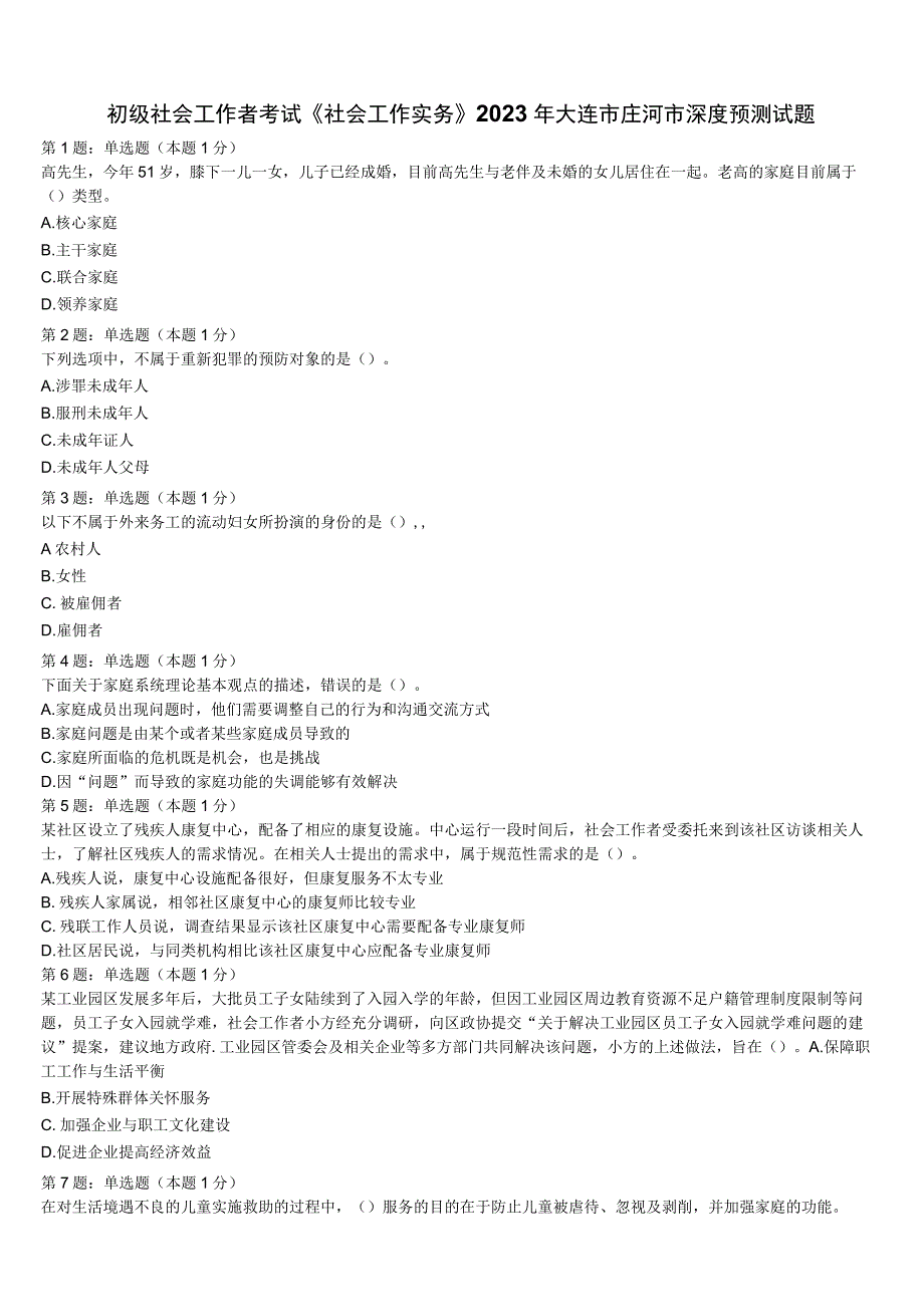 初级社会工作者考试《社会工作实务》2023年大连市庄河市深度预测试题含解析.docx_第1页