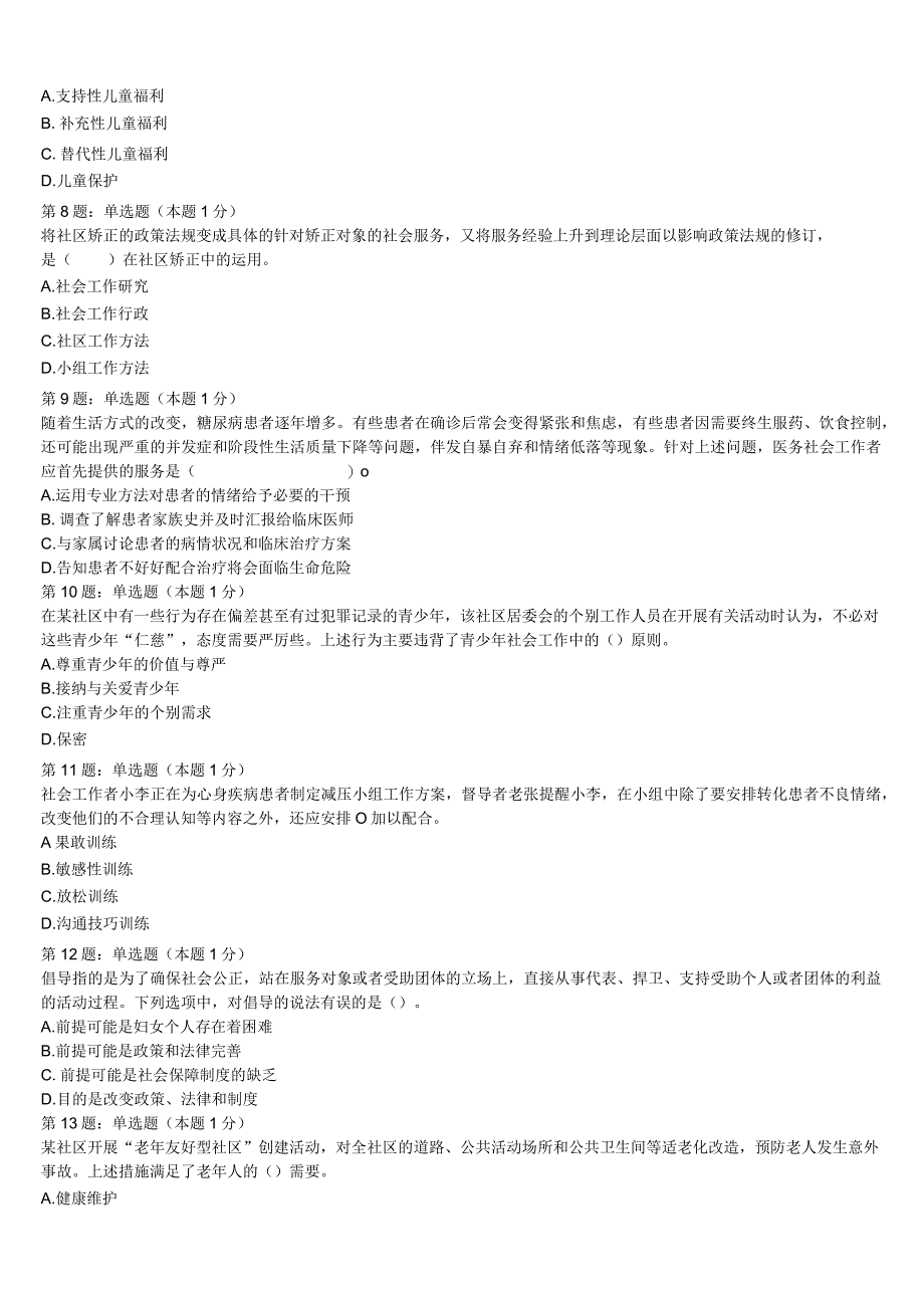 初级社会工作者考试《社会工作实务》2023年大连市庄河市深度预测试题含解析.docx_第2页