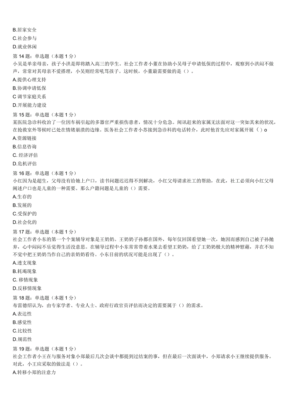 初级社会工作者考试《社会工作实务》2023年大连市庄河市深度预测试题含解析.docx_第3页