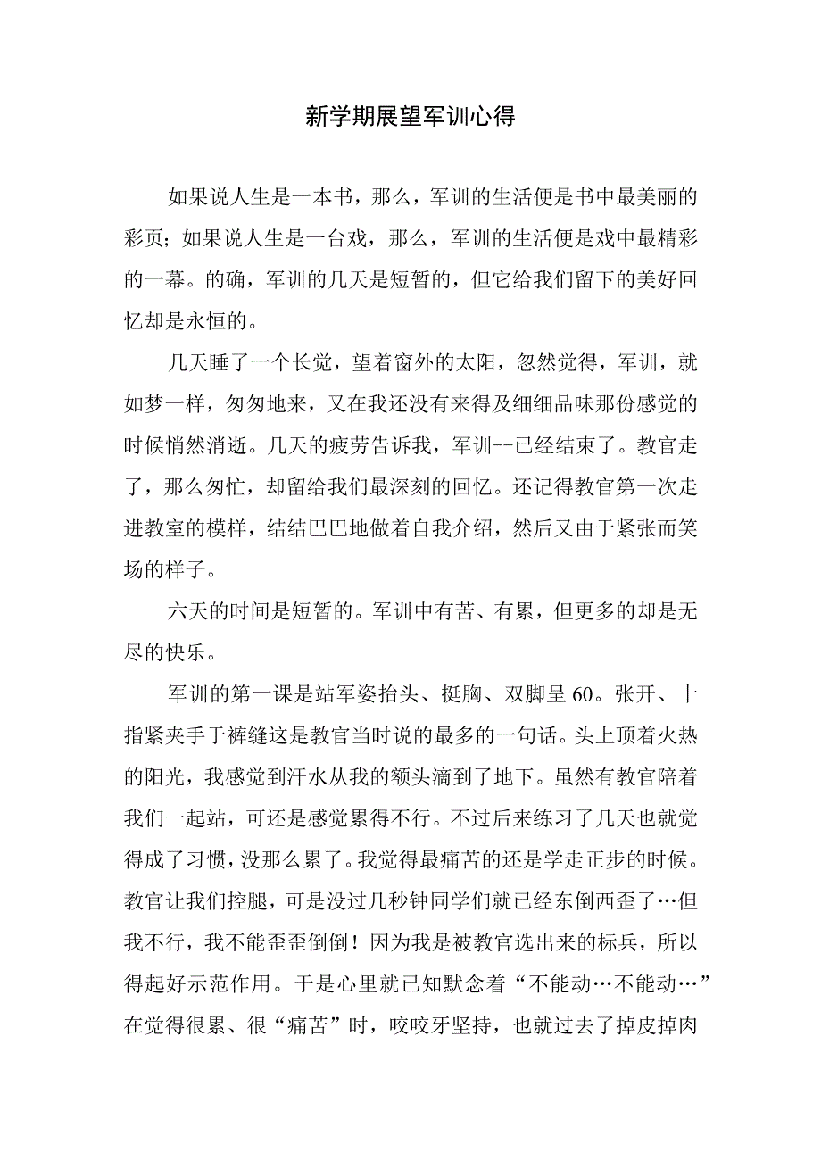 新学期展望军训心得.docx_第1页