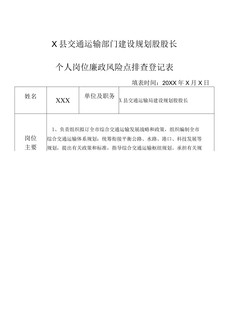 某县交通运输部门建设规划股股长个人岗位廉政风险点排查登记表.docx_第1页