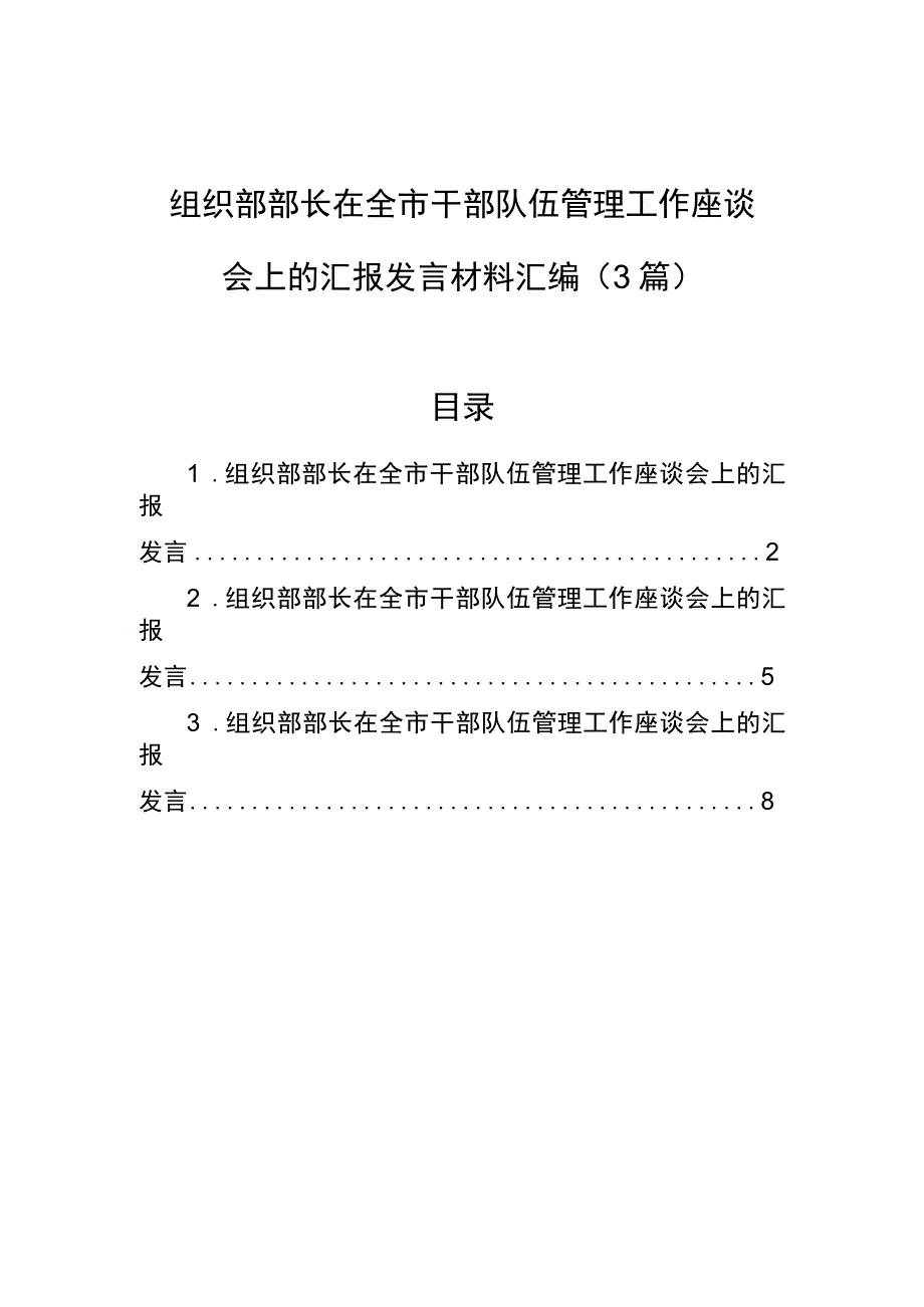 干部队伍管理工作座谈会汇报发言（市委组织部长）（3篇）.docx_第1页