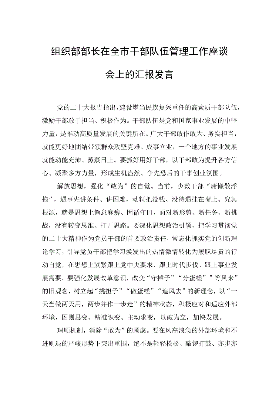 干部队伍管理工作座谈会汇报发言（市委组织部长）（3篇）.docx_第2页