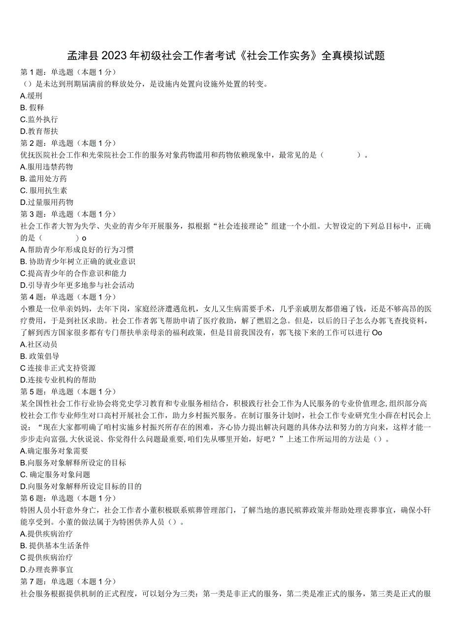 孟津县2023年初级社会工作者考试《社会工作实务》全真模拟试题含解析.docx_第1页