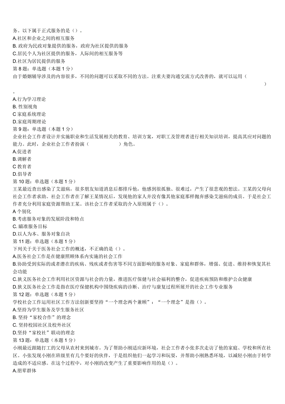 孟津县2023年初级社会工作者考试《社会工作实务》全真模拟试题含解析.docx_第2页