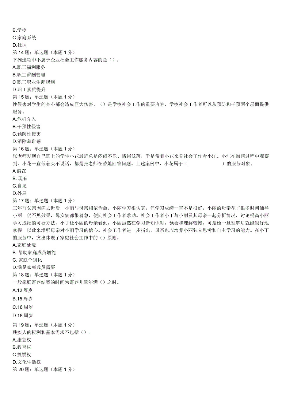 孟津县2023年初级社会工作者考试《社会工作实务》全真模拟试题含解析.docx_第3页