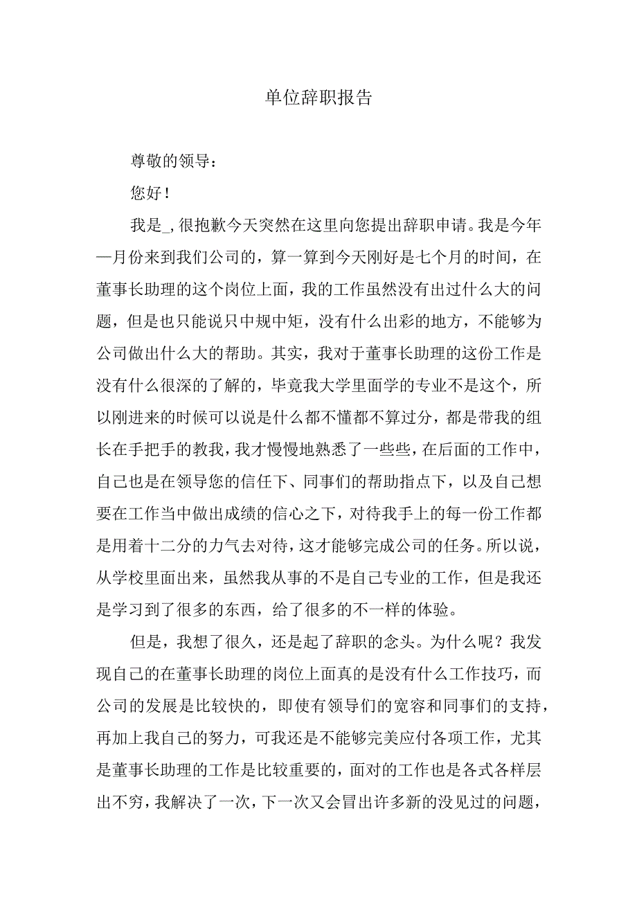 单位辞职报告.docx_第1页