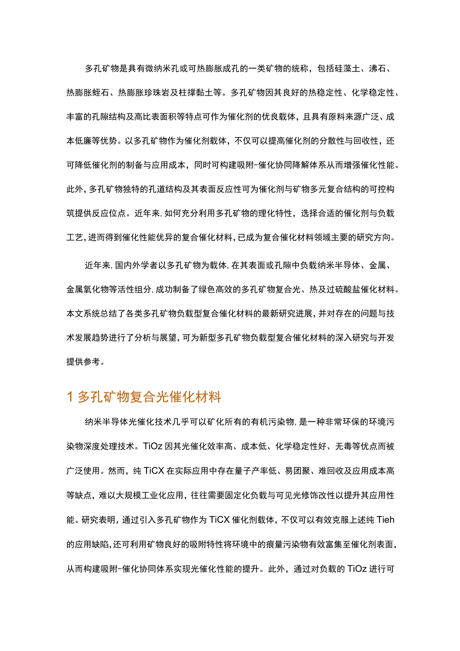 多孔矿物复合催化材料发展趋势.docx_第1页